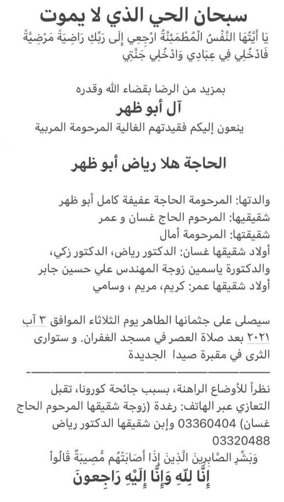 المقاصد- صيدا تنعى المربية الفاضلة الحاجة هلا أبو ظهر رحمها الله