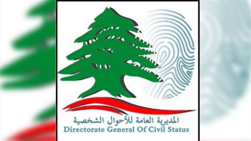 الأحوال الشخصية: إقفال دائرة نفوس زحلة يوم غد