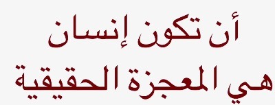 المعجزة هي أن تكون إنسانًا!