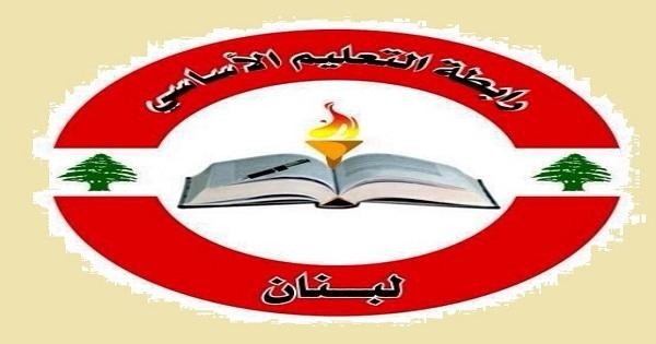 رابطة معلمي التعليم الأساسي: لا عودة الى التعليم ولا تفريط بحقوق المعلمين