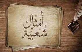 أمثال شعبيّة تنطبق على الحالة السياسيّة!