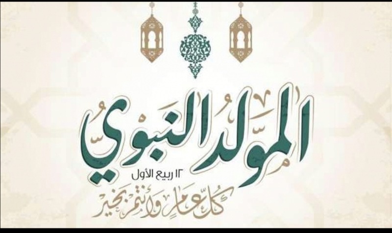 المولد النبوي الشريف