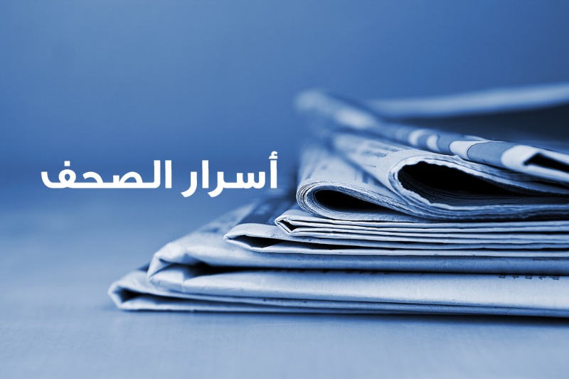 أسرار الصحف ليوم السبت 04-12-2021