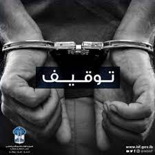 مطلوب خطر في قبضة قوى الأمن
