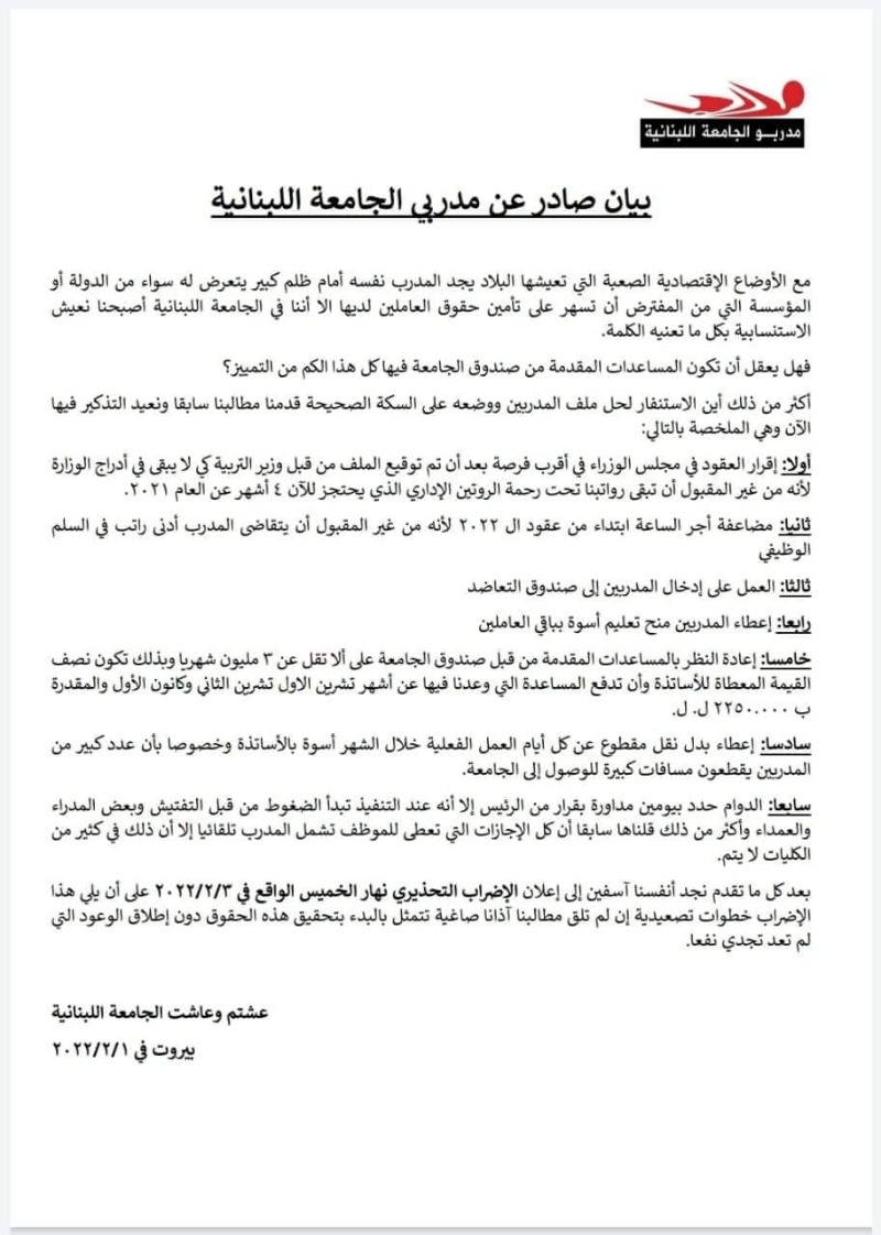 بيان صادر عن مدربي الجامعة اللبنانية