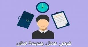 خبر هام للبنانيين الباحثين عن عمل: 100 شركة بحاجة لموظفين