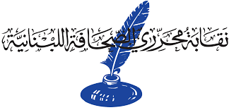 نقابة المحررين تطلق عمل اللجان النقابية...