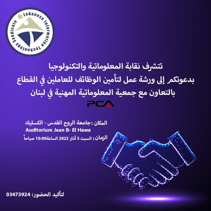 نقابة المعلوماتية والتكنولوجيا تطلق ورشة عمل بالتعاون مع  PCA