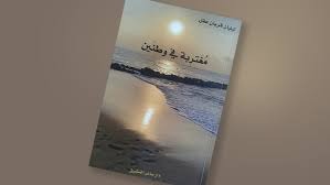 "مغتربة في وطنين" الآن في معرض بيروت العربي الدولي للكتاب