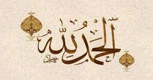 "الحمد لله على نعمة الإيمان"