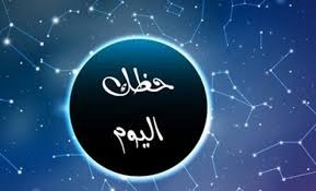 حظك في اأبراج اليوم الأحد 06-03-2022
