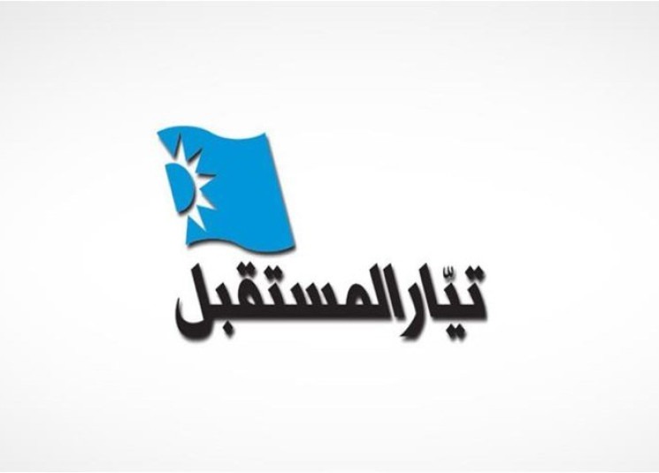 "المستقبل": سنواصل المقاومة من أجل تحرير لبنان من الهيمنة الإيرانية