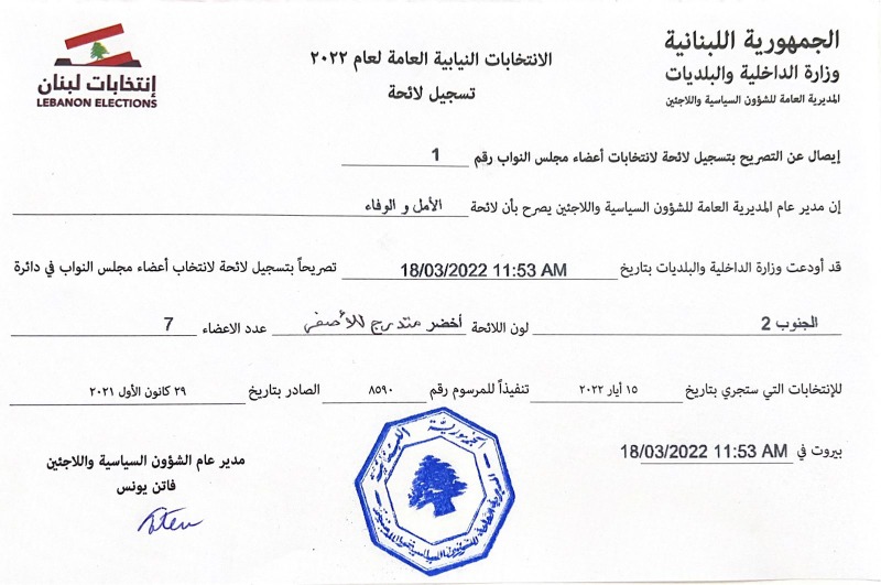 تسجيل أول لائحة للانتخابات النيابية في دائرة الجنوب الثانية باسم "الأمل والوفاء