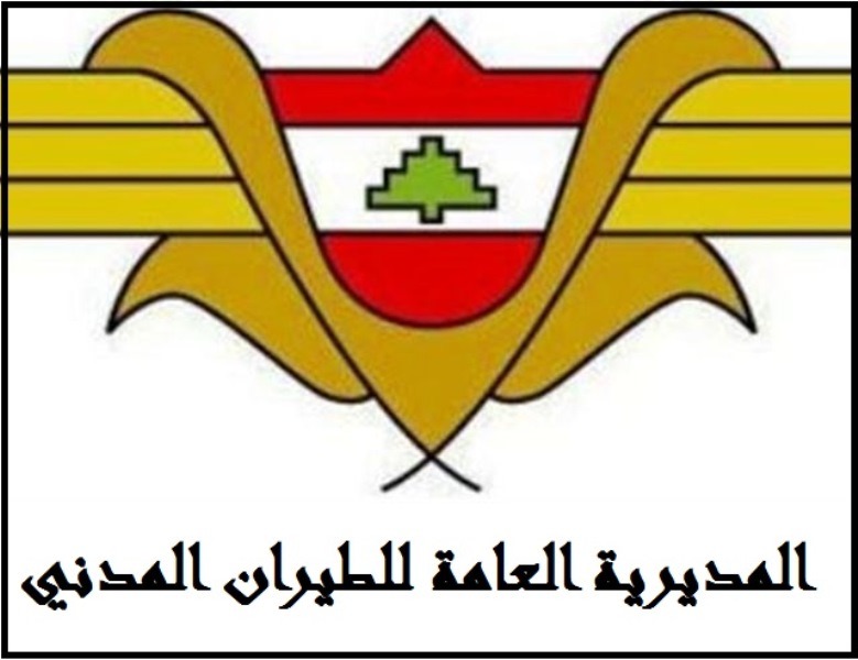 تعميمٌ جديد للقادمين إلى لبنان..ماذا فيه؟