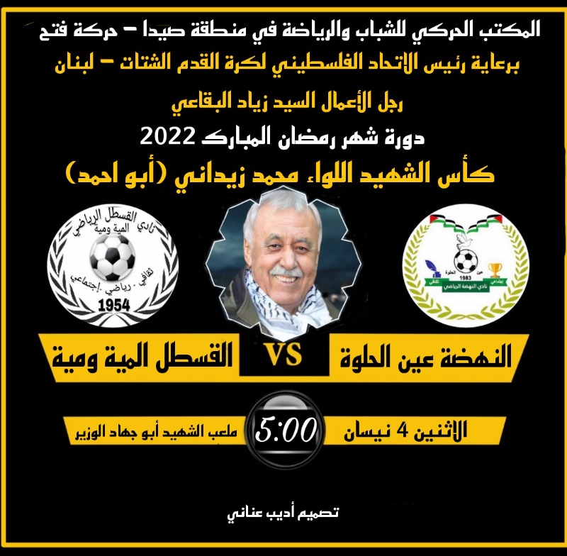 برعاية البقاعي "كأس الشهيد اللواء أبو أحمد زيداني" ينطلق غداً الاثنين