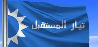 بيان لتيار "المستقبل" بخصوص الانتخابات النيابية المقبلة.. اليكم التفاصيل