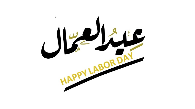 مذكرة بإقفال الإدارات العامة لمناسبة عيد العمال
