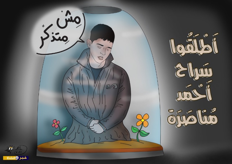 أطلقوا سراح أحمد مناصرة!