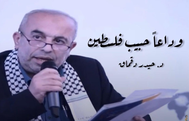 ملتقى حوار وعطاء بلا حدود ينعي المجاهد الدكتور حيدر دقماق: حمل همّ فلسطين وقضية شعبها طيلة سنوات مسيرته الحافلة