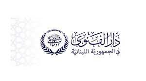 دار الفتوى اللبنانية: الإثنين أول أيام عيد الفطر