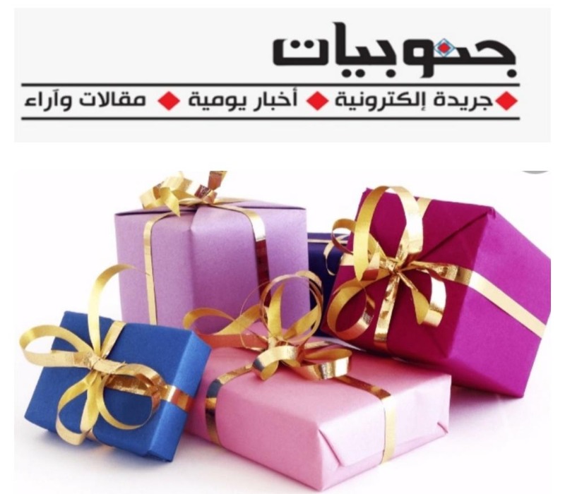 أسماء الرابحين في جوائز "موقع جنوبيات الإخباري" بمناسبة عيد الفطر السعيد