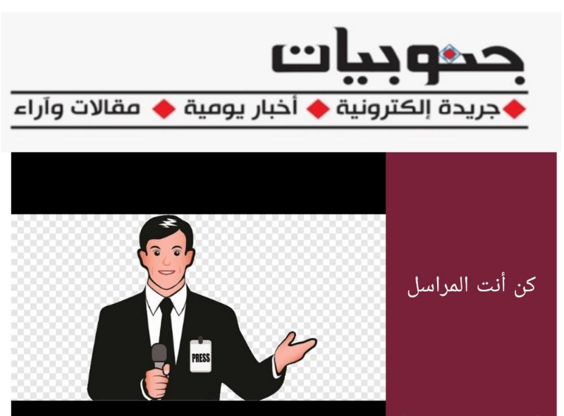 كن انت المراسل