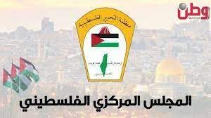 المجلس المركزي الفلسطيني: لا أمن ولا سلام ولا استقرار في المنطقة دون حصول الشعب الفلسطيني على كامل حقوقه