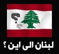 سجالات ومماحكات على قارعة الطريق.. لبنان إلى أين؟
