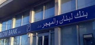 "لبنان والمهجر" يعاود القروض بـ"الليرة".. وللطاقة الشمسيّة حصّتها