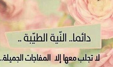 "النيّة الطيّبة لا تجرّ معها إلّا المفاجآت الجميلة"..