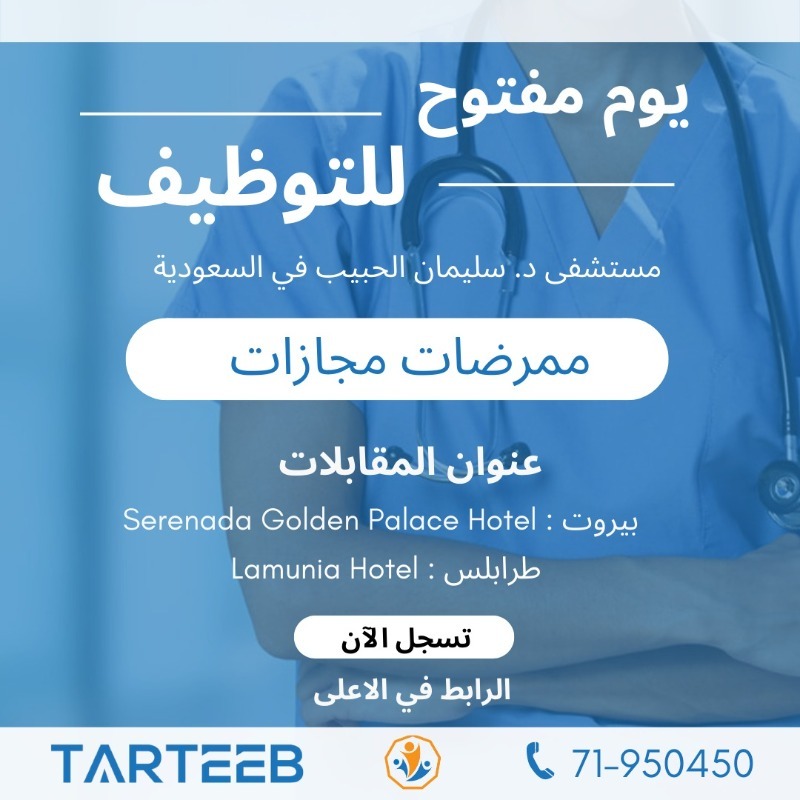 "ترتيب" تنظم يوم توظيف مفتوح للمُمرضات للعمل في السعودية