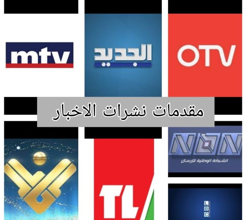 مقدمات نشرات الأخبار مساء الجمعة 10-06-2022