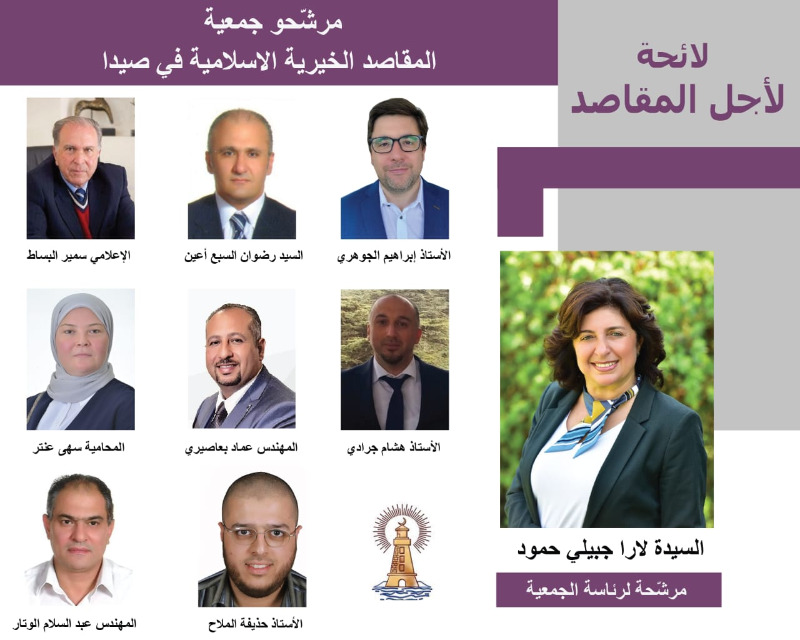 مرشحو لائحة "لأجل المقاصد"  لإنتخابات "جمعية المقاصد الخيرية الإسلامية في صيدا " المقررة في 26 حزيران 2022