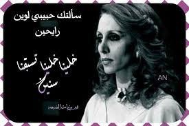 فيروز: سألتك حبيبي لوين رايحين