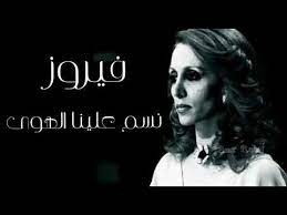 فيروز :  نسّم علينا الهوى