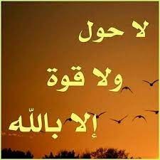 أكثروا من الحوقلة بقلب صادق
