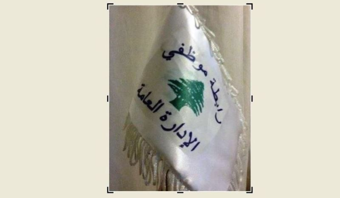 رابطة موظفي الادارة العامة اعلنت الاستمرار بالاضراب المفتوح لحين تحقيق الحد الأدنى المقبول من الحقوق والحاجات الاساسية