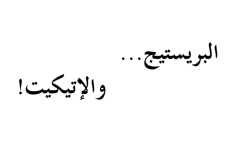 "البريستيج والإتيكيت"..