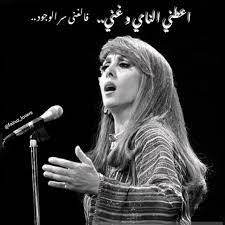 فيروز: أعطني الناي وغني