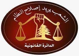 بيان صادر عن الدائرة الاعلامية في جمعية الشعب يريد اصلاح النظام :