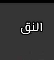 النقّ... وكلمة الحقّ!
