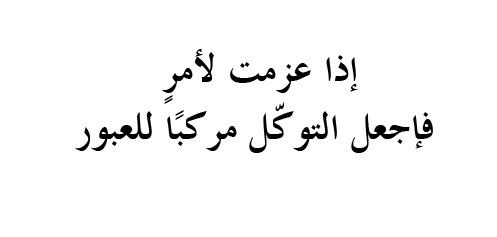 إذا عزمت لأمرٍ، فاجعل التوكّل مركبًا للعبور..