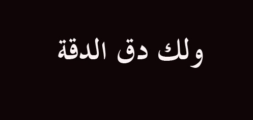 ولك دق الدقة