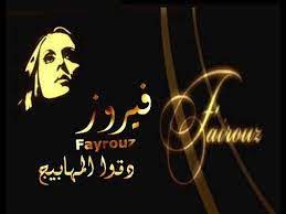فيروز: دقوا المهابيج