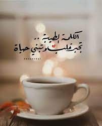 الكلمة الطيّبة سعفة الإنقاذ
