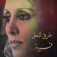 فيروز: طريق النحل