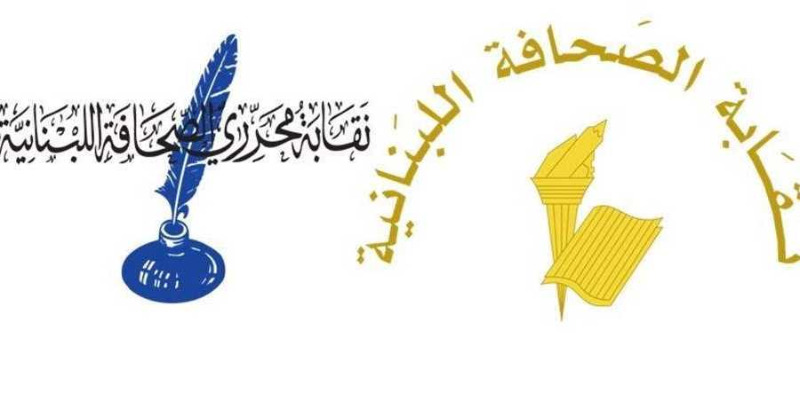 الصحافة في حِداد في ذكرى 4 آب