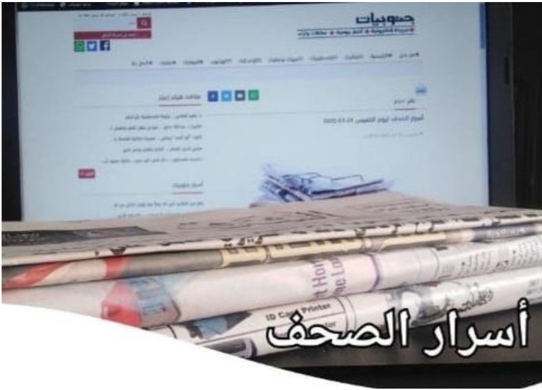أسرار الصحف ليوم الاثنين 12-09-2022