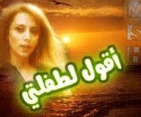 فيروز: أقول لطفلتي