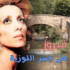 فيروز على جسر اللوزية